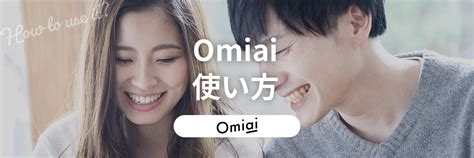 omiai 付き合う|Omiaiの使い方を徹底解説！出会うまでの流れや使う。